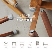 이지슬라이드 가구슬라이딩패드 층간소음방지 식탁의자다리패드 의자양말 의자발커버 (9종), EZ-30