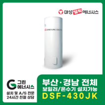 부산온수기 대성쎌틱 DSF 전기온수기 창원 마산 진해 김해 울산 양산 설치, 직접설치, DSF-430JK 축열식 전기온수기 (하향식)