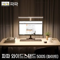 파파 LED와이드스탠드 PA-500S 사무용 학습용 공부용스탠드 독서실책상, 블랙