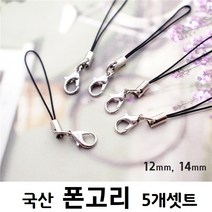 국산 고급형 핸드폰고리 5개 셋트 usb 폰고리 부자재 폰줄 폰스트리밍 휴대폰고리 연결고리 캠츠, 5개 1셋트 14mm