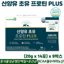 산양유 초유 단백질 분말 스틱 동식물성 BCAA 류신 산양우유 식약처 HACCP 인증, 9박스, 헬씨허그산양유초유프로틴플러스 14포