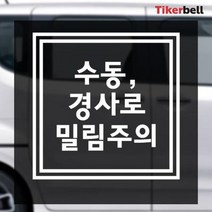 수동 경사로 밀림주의 데칼스티커 기스제거 개성있는, C타입, 화이트_C타입