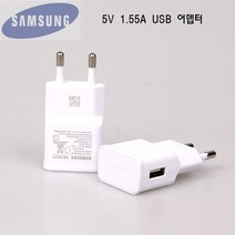 EP-TA50KWK001 삼성정품 새제품 5V1.55A USB 어뎁터 5V TC 5V USB 어뎁터(벌크포장)