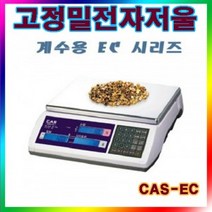 XB643 CAS 카스전자저울/고정밀 계수용 전자저울 6kg(0.5g)/EC 시리즈/두대의 효과/부품공장/산업체 중량저울/전자저울/대형저울/계량저울/산업용전자저울/전자저울/바늘저울/계수저울/주방저울/염도계, 단일 수량