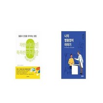 유니오니아시아 착한 비타민 똑똑한 미네랄 제대로 알고 먹기 + 나의 병원영어 이야기, etc/etc