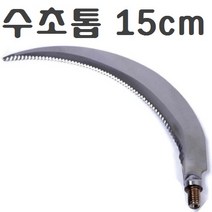 스텐봉 3 4 5 m 장대낫 수초낫 수초톱 낚시터 수초제거기 갈고리 미역 채취 새집 벌집 현수막제거 뜰채 작살 갸프, 수초톱(15cm)
