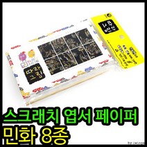 스크래치북 투니무니 따라그림 스크래치엽서 초충도스크래치북 스케치북, 상세페이지 참조