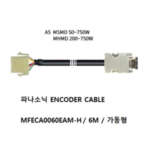 파나소닉 MFECA0060EAM-H 엔코더케이블 가동형 6M