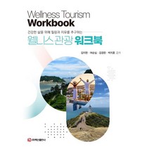 웰니스관광 워크북:건강한 삶을 위해 힐링과 치유를 추구하는, 김지현,여순심,김경란,박지훈 공저, 백산출판사