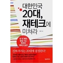 [개똥이네][중고-중] 대한민국 20대 재테크에 미쳐라