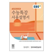 EBS 수능특강 사용설명서 영어영역 영어독해연습 (하) (2023년) / 한국교육방송공사책 서적 도서 | 스피드배송 | 안전포장 | 사은품 | (전1권)