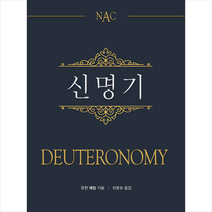 부흥과개혁사 NAC 신명기 (양장) +미니수첩제공