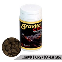 그로비타 CRS 새우사료 50g 고급 쉬림프사료 새우먹이