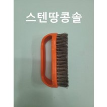 철_신주_공업용_스텐_산업용_브러시(스텐땅콩솔)_고기불판청소용_칫솔_와이어_브러쉬_녹제거 BF27, 상세페이지 참조
