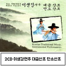2CD 대금산조 이생강 단소산조 국악CD 이생강대금산조CD 국악음반 이생강CD 국악노래CD