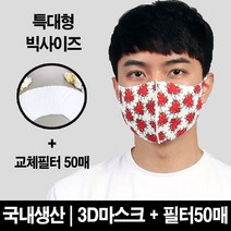 블랙마스크 빅사이즈_ 3D 입체 마스크 레드하트 교체필터50장증정 특대형사이즈 이보다 더 큰 사이즈는 없다 에어로실버 향균마스크 비말차단 침방울차단, 1개