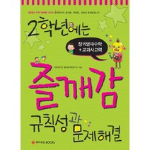 2학년에는 즐깨감 규칙성과 문제해결, 와이즈만BOOKS, 초등2학년
