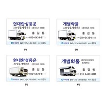 명함 개별화물 냉동탑차 냉장탑차 명함제작 샘플8-2-20, 2번 고급지명함(약200장)