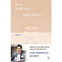 당신은 행복해지려고 이혼을 결심했다, 이인철(저),민음인,(역)민음인,(그림)민음인, 민음인
