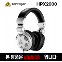 [리퍼상품] 베링거 HPX2000 회전 폴더블 유선 모니터 헤드폰 (고객변심 개봉상품)