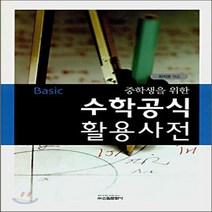 Basic 중학생을 위한 수학공식 활용사전, 신원문화사, 장지경 저
