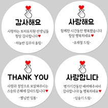 토리나라디자인 소량 스티커제작 감사합니다 땡큐 메세지 글귀 손그림 손 하트 축하 사랑 답례품 선물 스티커, 백색아트지_원형48mm(20개입), 09-감사해요