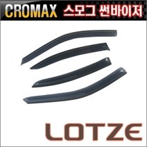 로체 스모그 썬바이저 윈도우바이저 몰딩