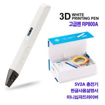 고급 3D펜 입체 프린터 그림 3D프린팅 매직 PEN 전문가용 PLA, 색상/RP800A 고급형3D펜(화이트)