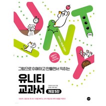 유니티 교과서 (개정5판)