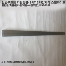 일반구조용 각형강관(SRT275)/사각 스틸파이프/흑관/칼라관/백관//중형/1m 6개, 백관/50x50x3t(가로x세로x두께)