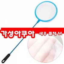 브라인 쉬림프 뜰채, 4개입