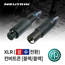 뉴트릭 NC3FM-C-B 납땜용 XLR 암수 전환 커넥터