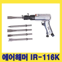 한경공구 잉가솔랜드 에어 함마 해머 (치즐 포함) IR-116K