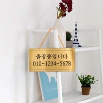 출장중 단면걸이 메탈 코팅판 사인보드 안내표지판 팻말, 로즈골드 YTM-0027