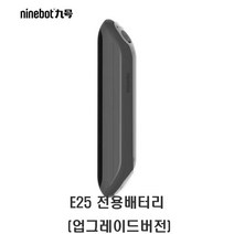 나인봇 ES1/ES2/E22/E25 킥보드 전용 보조 배터리 정품, E25 전용배터리 (업그레이드버전)