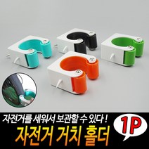 JUNI 자전거 거치 홀더 가정용자전거거치대 자전거벽걸이 실내용자전거거치대, 상세페이지 참조