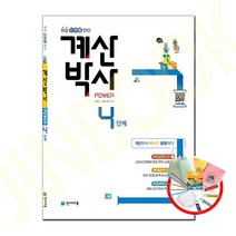 해법 계산박사 POWER 4단계