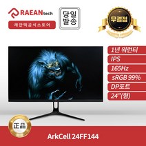 래안텍 ArkCell 24FF144 게이밍 무결점 모니터, 24인치