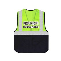 TCS-683 배움터지킴이 단체 안전 조끼 (인쇄변경가능)
