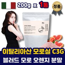 이탈리아 모로실 가루 분말 블러드 모로 오렌지 c3g 모르실 시칠리아 100프로 100% 추출물 농축분말 파우더 쉐이크 안토시아닌 단기간 여자 남자 중년 출산후 50대