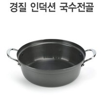 KO 키친쿡 인덕션 겸용 경질 냄비 ~ 국수 전골 찌개 양수 칼국수 업소용, 상세페이지 확인, 경질 인덕션 국수전골 26cm