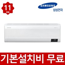 (기본설치무료) 삼성 무풍 1등급 인버터 11평형 벽걸이 에어컨 빠른설치 실외기포함