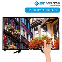 32인치 터치모니터 적외선 대형 터치스크린 SMT-3200-OF-IRT HD TV