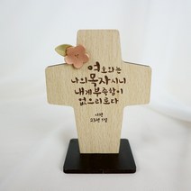 아로파 차량용 탁상용 말씀 십자가 6종_옵션, 02_여호와는나의목자시니