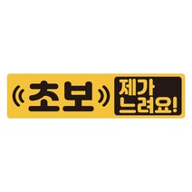 초보운전 탈부착 자석스티커 긴사각형 노랑반사 도로주행스티커, 1개, 12.제가 느려요