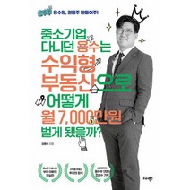 중소기업 다니던 용수는 수익형 부동산으로 어떻게 월 7 000만원 벌게 됐을까?, 강용수 (지은이), 리더북스