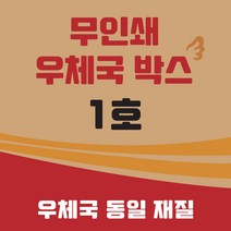우체국택배박스 2-1호 소량 대량 택배 포장 이사 박스, 우체국1호220×190×90(박스), 60매