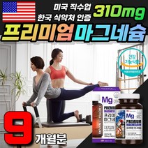 식약처인증 쌀마그네슘 성장기 청소년 임산부 뼈건강 면역력 쌀마그네슘 우울감 불안감 근육기능유지 청소년 성인 여성 남성 중년 시니어 노인 복합영양제 청소년 10대 20대 30대