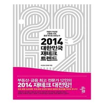 유니오니아시아 2014 대한민국 재테크 트렌드