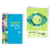 (서점추천) 모리셔스 홀리데이 + 진이 지니 (전2권), 꿈의지도